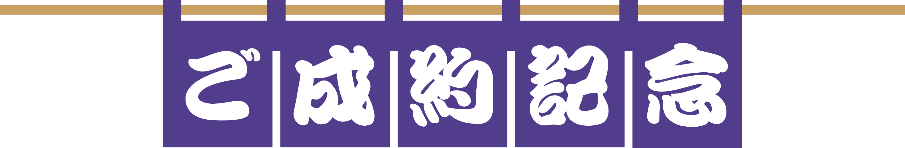 ご成約記念