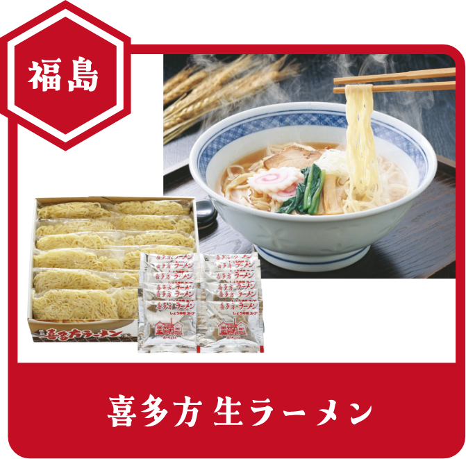 福島 喜多方生ラーメン