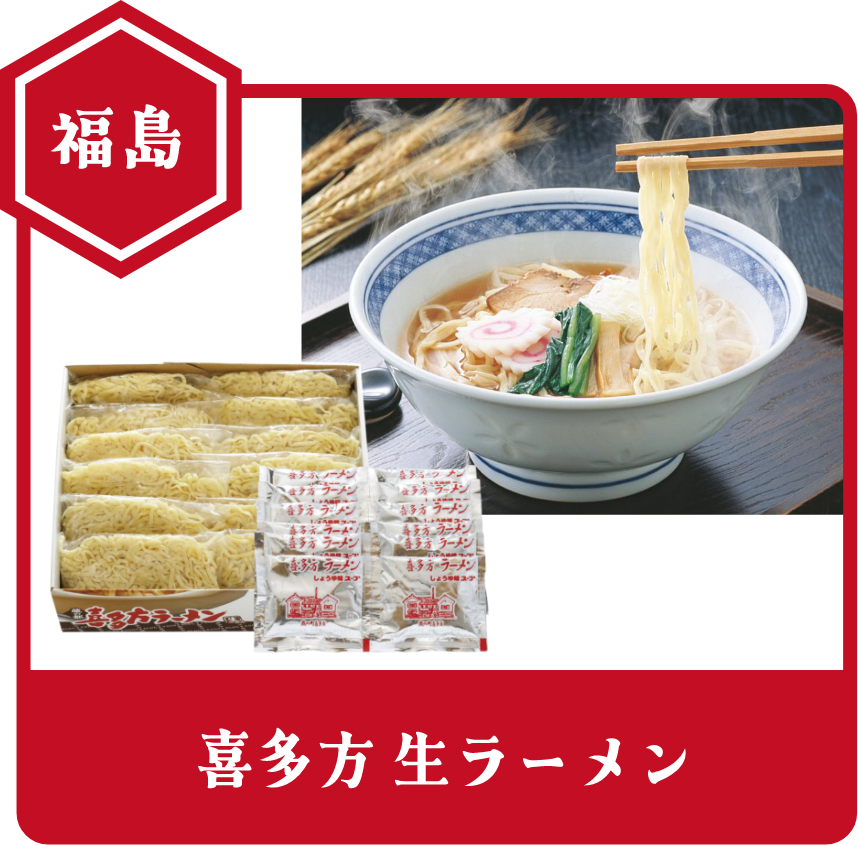 福島 喜多方生ラーメン
