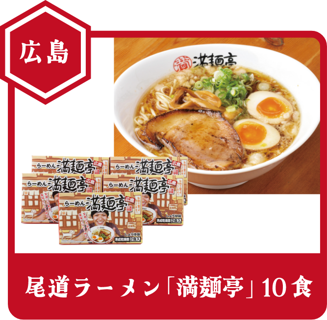 広島 尾道ラーメン「満麺亭」10食