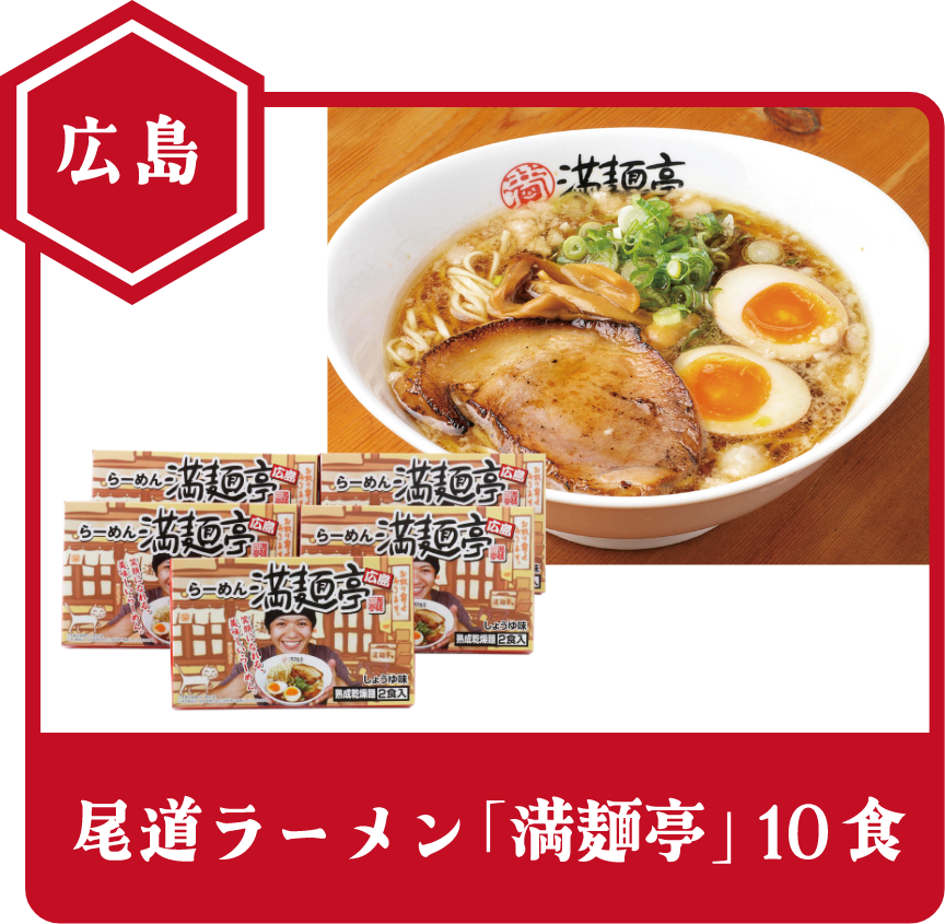 広島 尾道ラーメン「満麺亭」10食