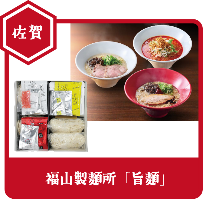 佐賀 福山製麺所「旨麺」
