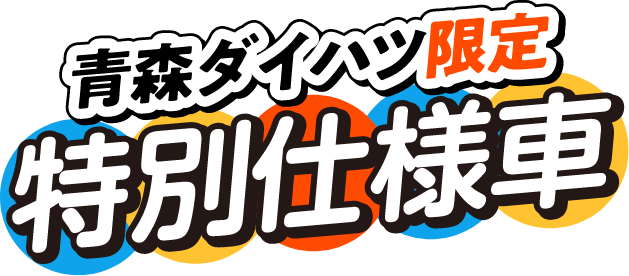 青森ダイハツ限定 特別仕様車