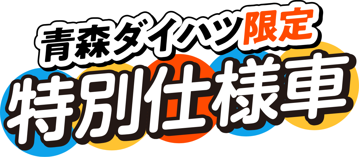 青森ダイハツ限定 特別仕様車