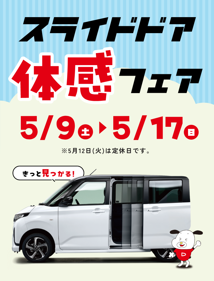 スライド体幹フェア 5月9日（土）から5月17日（日） ※5月12日は定休日です。