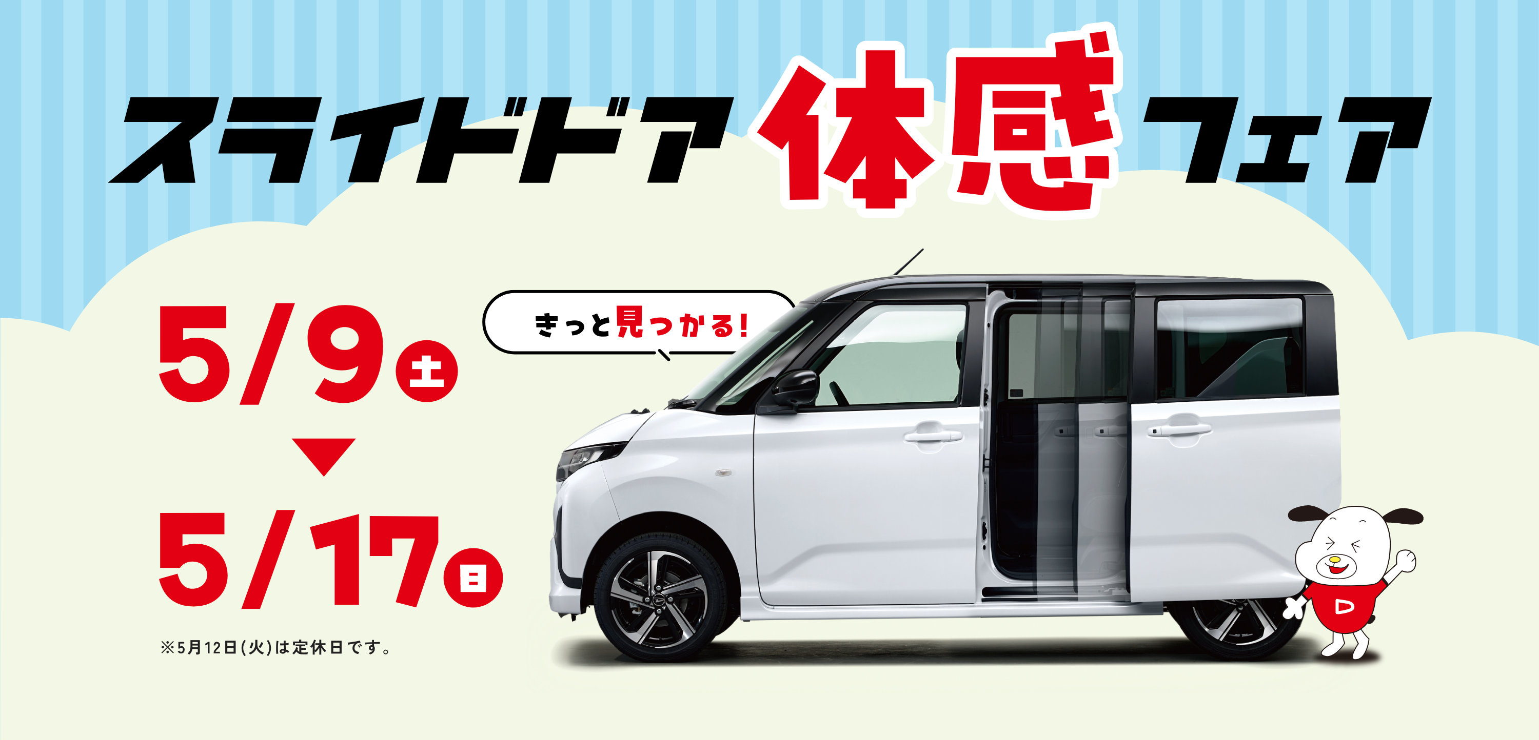 スライド体幹フェア 5月9日（土）から5月17日（日） ※5月12日は定休日です。