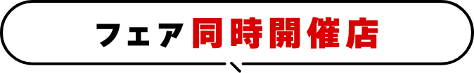 フェア同時開催店
