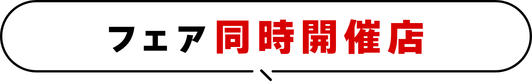 フェア同時開催店
