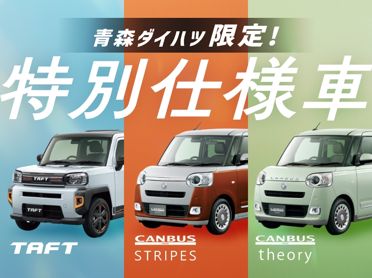 青森ダイハツ限定！特別仕様車（TAFT、CANBUS STRIPES、CANBUS theory）