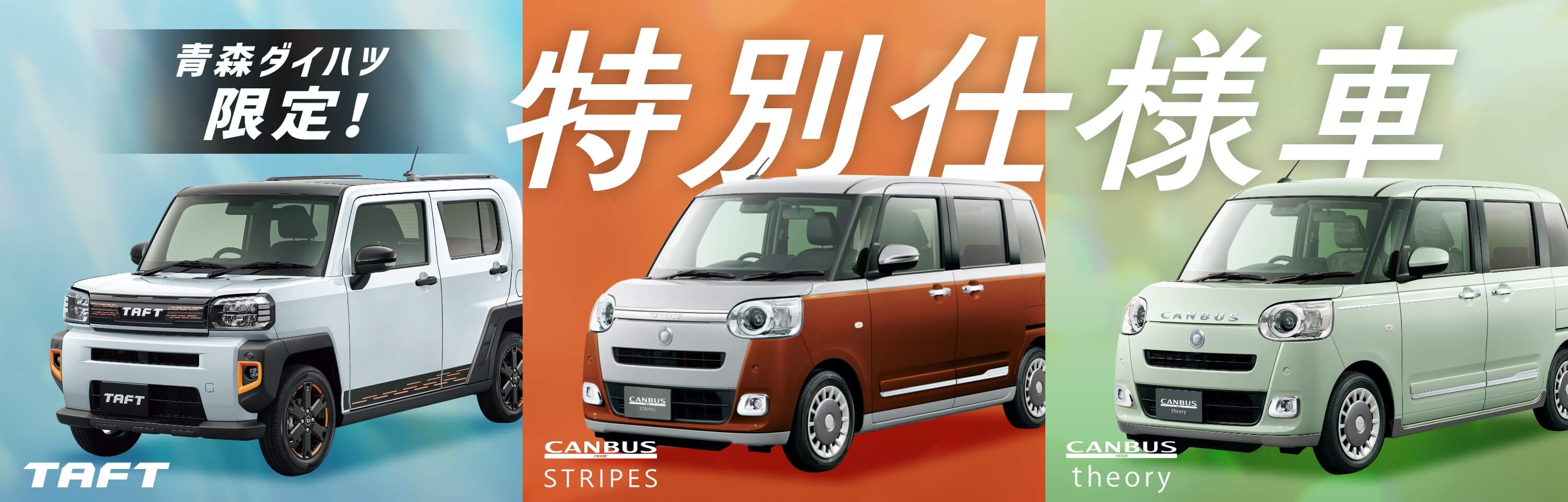 青森ダイハツ限定！特別仕様車（TAFT、CANBUS STRIPES、CANBUS theory）