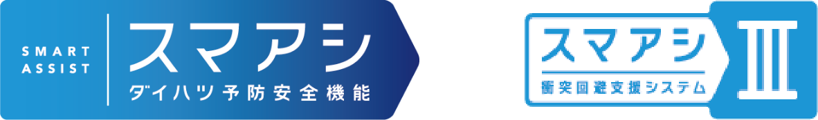 「スマアシ ダイハツ予防安全機能」「スマアシⅢ」