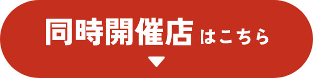 同時開催店はこちら