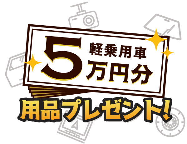 軽乗用車5万円分用品プレゼント！