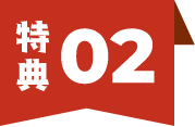 特典02