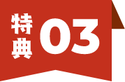 特典03