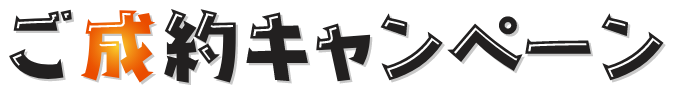 ご成約キャンペーン