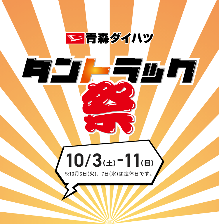 青森ダイハツ タントラック祭 10月3日（土）から11日（日）※10月6日（火）、7日（水）は定休日です。