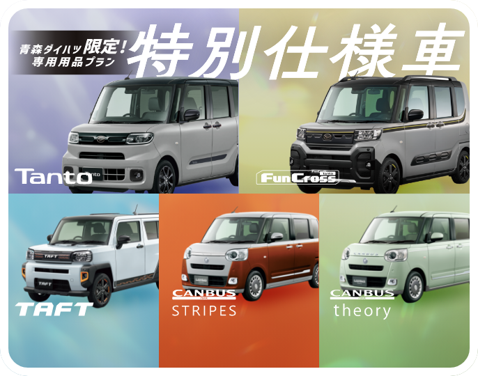 青森ダイハツ限定！特別仕様車（Tanto、Tanto FunCross、TAFT、CANBUS STRIPES、CANBUS theory）