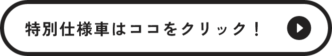 特別仕様車はココをクリック！