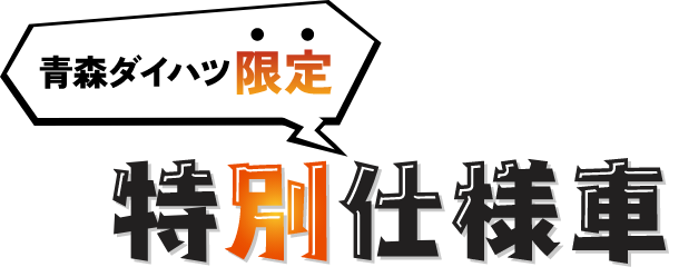 青森ダイハツ限定！特別仕様車
