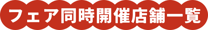 フェア同時開催店舗一覧