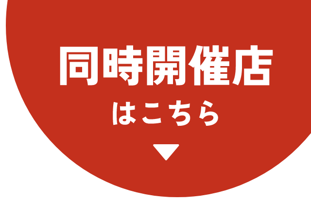 同時開催店はこちら