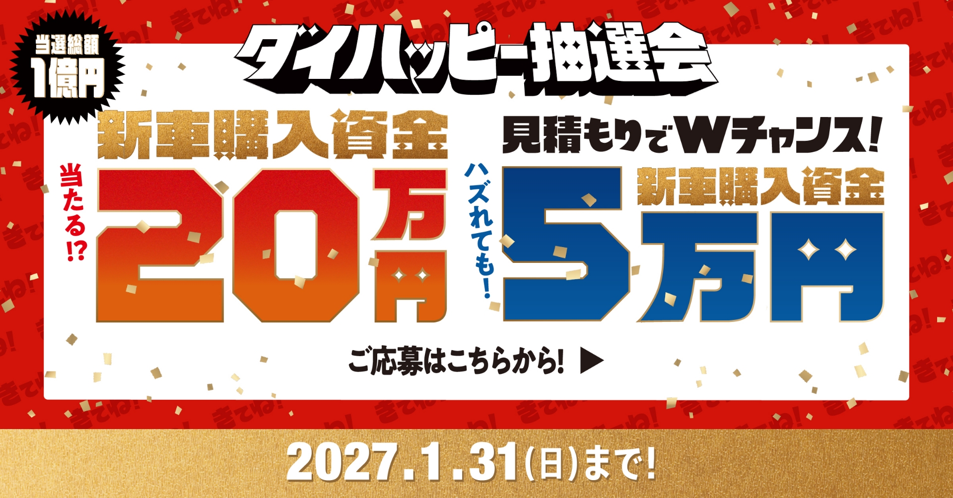 当選総額1億円 ダイハッピー抽選会。新車購入資金20万円当たる！見積もりでWチャンス！ハズレても！新車購入資金5万円。 ご応募はこちらから。 2027年1月31日（日）まで！