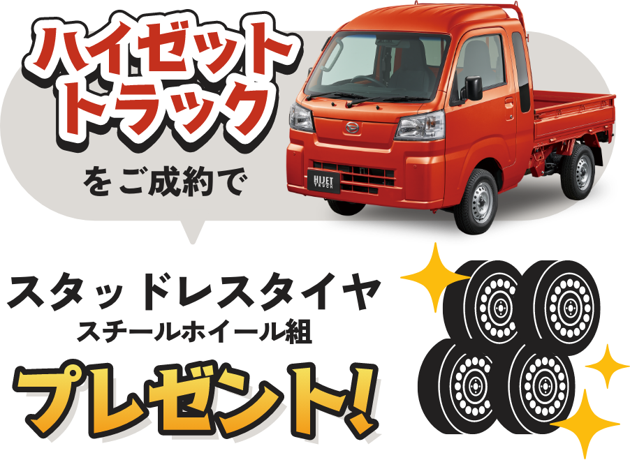 ハイゼットトラックをご成約で、スタッドレスタイヤ スチールホイール組みプレゼント！