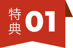 特典01