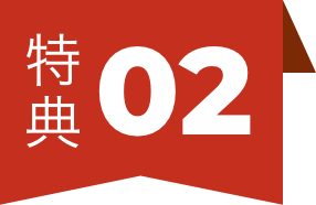 特典02