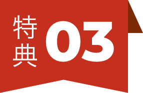 特典03