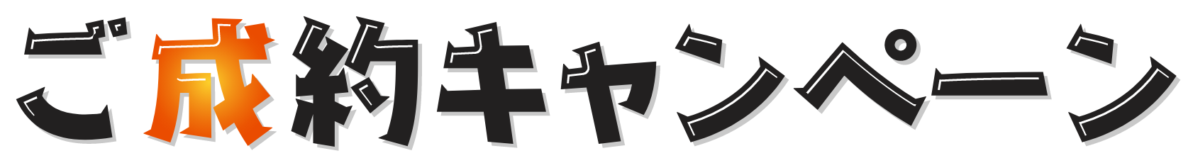 ご成約キャンペーン