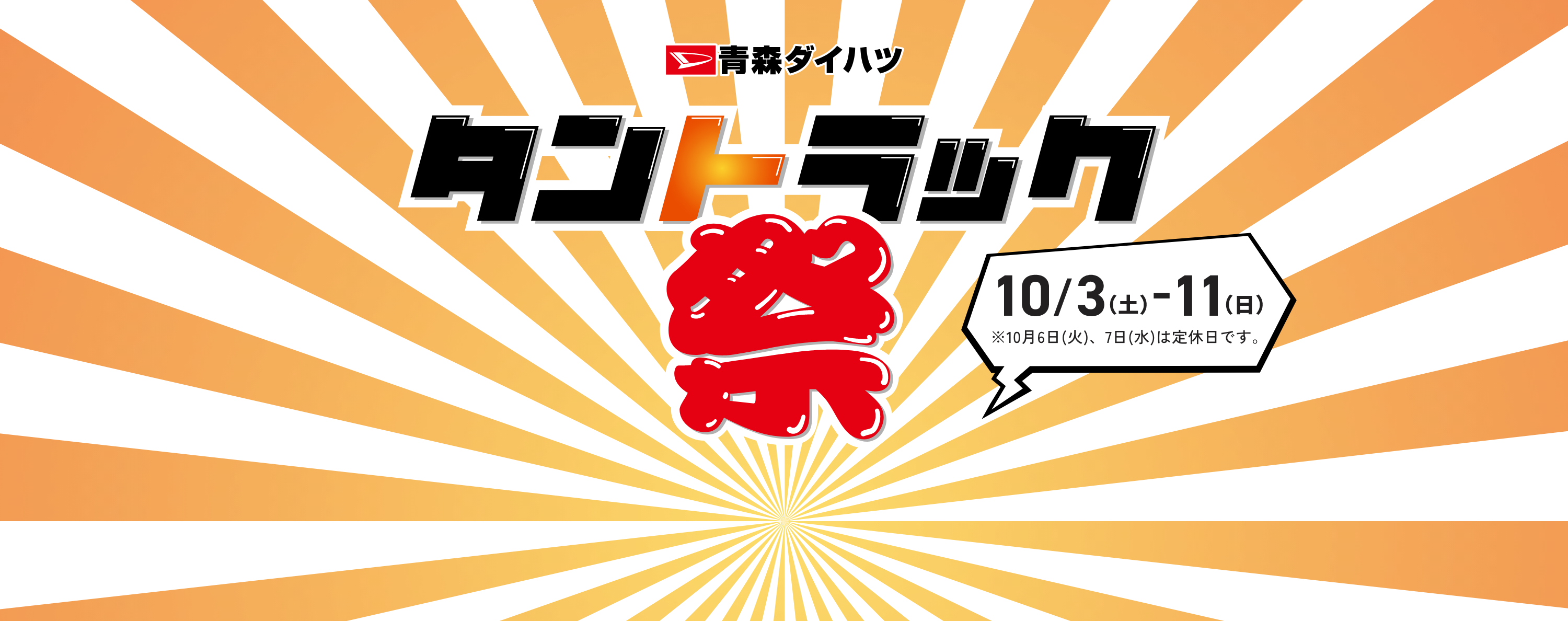 青森ダイハツ タントラック祭 10月3日（土）から11日（日）※10月6日（火）、7日（水）は定休日です。
