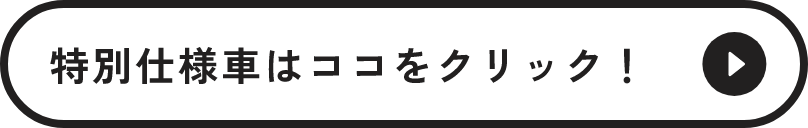 特別仕様車はココをクリック！