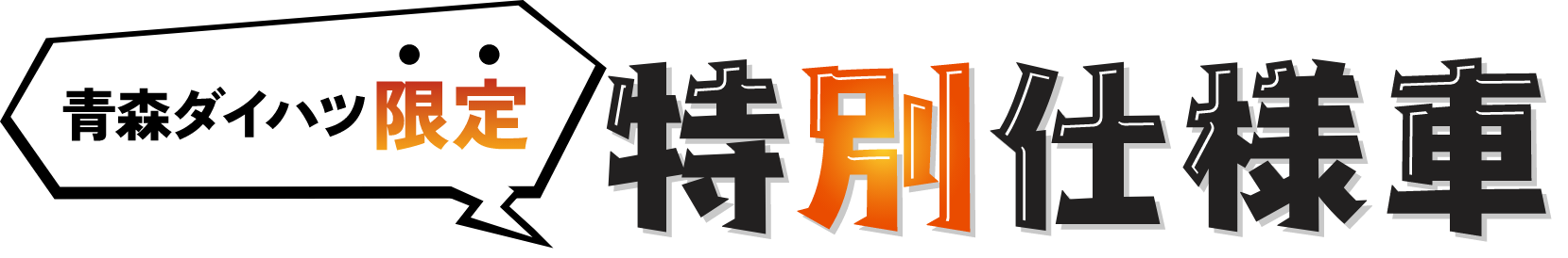 青森ダイハツ限定！特別仕様車