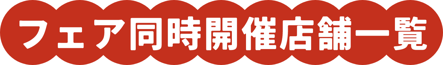 フェア同時開催店舗一覧