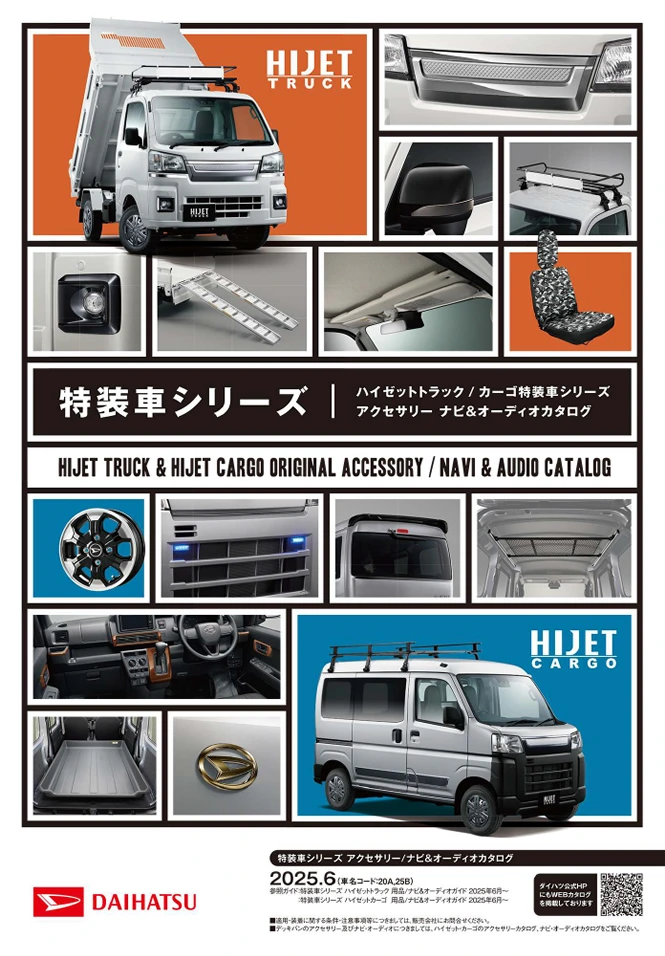 ハイゼット特装車カタログ – ダイハツ | 青森ダイハツモータース
