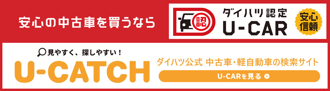 U-CATCH  ダイハツ公式 中古車・ヶ自動車の検索サイト
