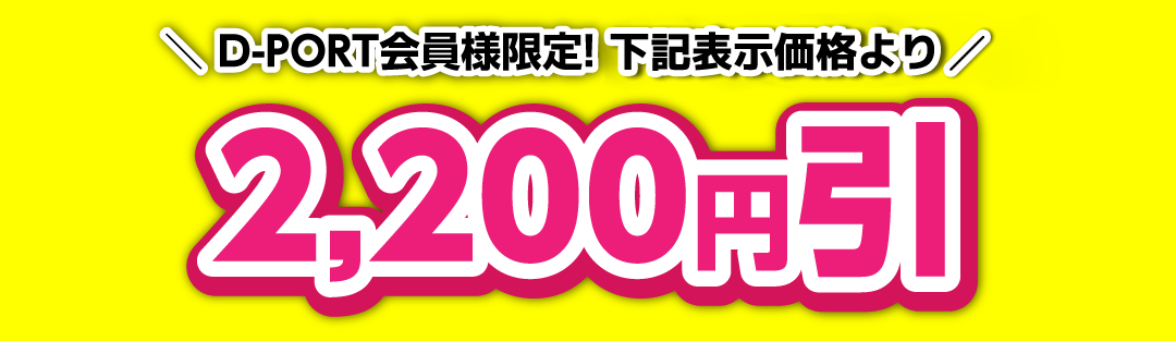 夏タイヤキャンペーン D-PORT会員様限定！2200円引き