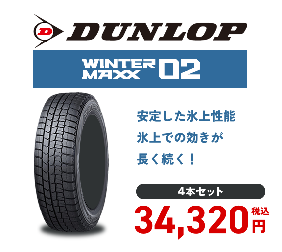 オススメタイヤ DUNLOP WINTER MAXX02　4本セット