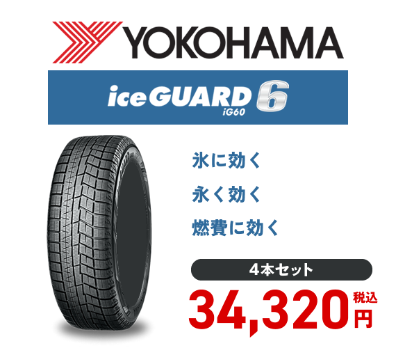 おすすめタイヤ YOKOHAMA ice GUARD6 iG60　4本セット
