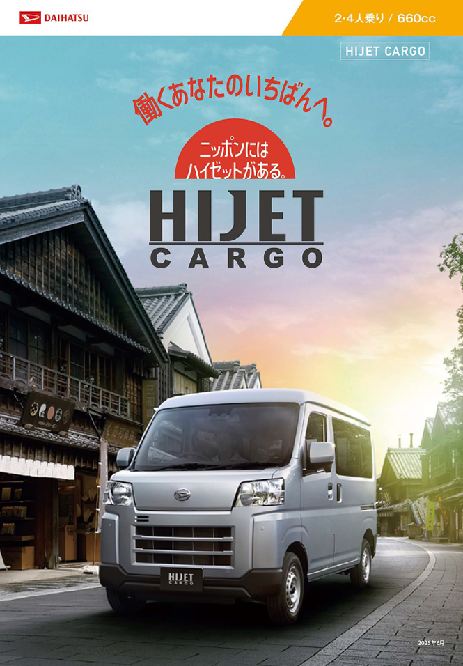 HIJET CARGOカタログ＿軽貨物・特装車 | WEBカタログ一覧 | ダイハツ